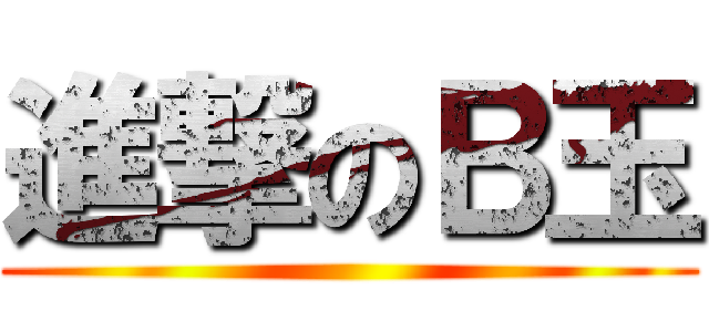 進撃のＢ玉 ()
