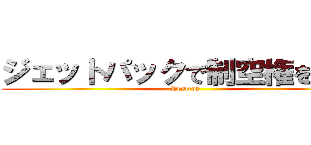 ジェットパックで制空権を奪取 (Destroy)