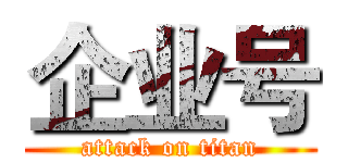 企业号 (attack on titan)