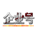 企业号 (attack on titan)