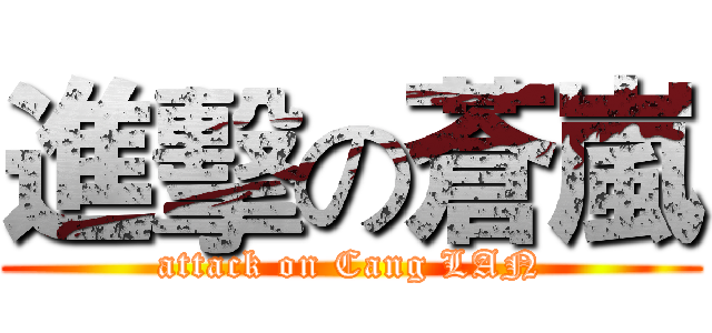進擊の蒼嵐 (attack on Cang LAN)