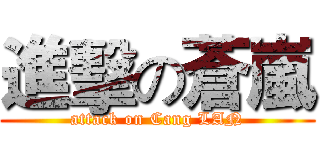 進擊の蒼嵐 (attack on Cang LAN)