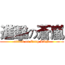 進擊の蒼嵐 (attack on Cang LAN)
