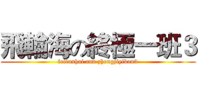飛輪海の終極一班３ (feilunhai and zhongjiyiban3)