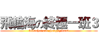 飛輪海の終極一班３ (feilunhai and zhongjiyiban3)