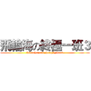 飛輪海の終極一班３ (feilunhai and zhongjiyiban3)