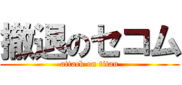 撤退のセコム (attack on titan)