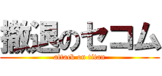 撤退のセコム (attack on titan)