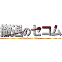 撤退のセコム (attack on titan)