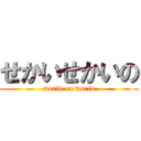 せかいせかいの (world on world)