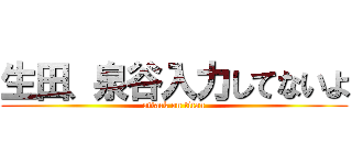 生田、泉谷入力してないよ (attack on titan)