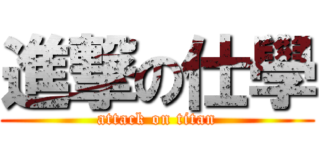 進撃の仕學 (attack on titan)