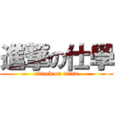 進撃の仕學 (attack on titan)