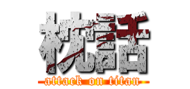 枕話 (attack on titan)