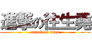 進撃の往生堯 (attack on titan)