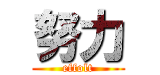 努力 (effolt)