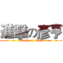 進擊の彥亨 (attack on titan)