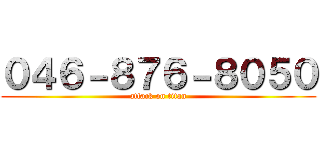 ０４６－８７６－８０５０ (attack on titan)