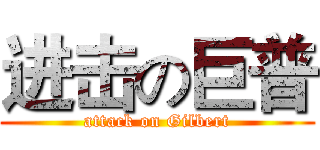 进击の巨普 (attack on Gilbert)