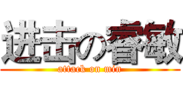 进击の睿敏 (attack on min)