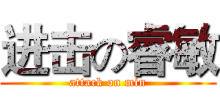 进击の睿敏 (attack on min)