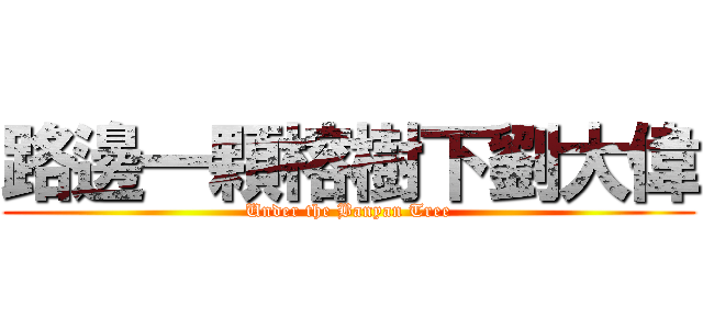 路邊一顆榕樹下劉大偉 (Under the Banyan Tree)