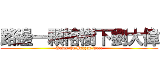 路邊一顆榕樹下劉大偉 (Under the Banyan Tree)