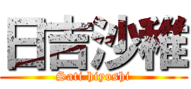 日吉沙稚 (Sati hiyoshi)
