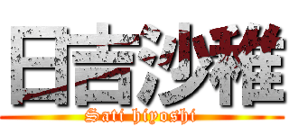 日吉沙稚 (Sati hiyoshi)