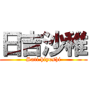 日吉沙稚 (Sati hiyoshi)