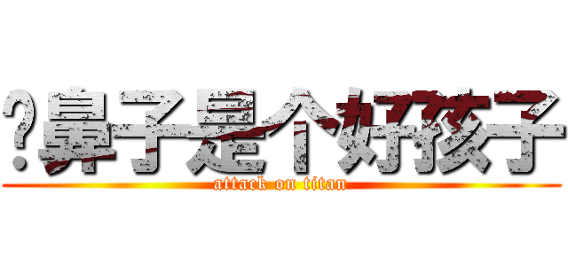 长鼻子是个好孩子 (attack on titan)