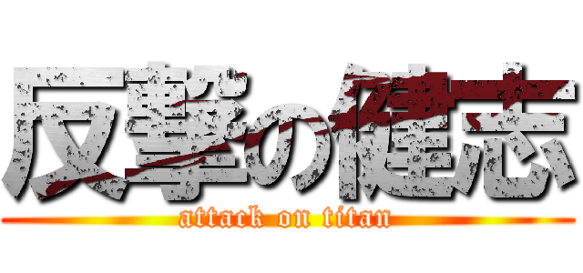 反撃の健志 (attack on titan)