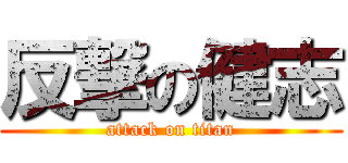 反撃の健志 (attack on titan)