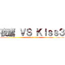 夜鷹 ＶＳ Ｋｉｓｓ３ (attack on titan)