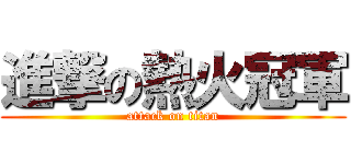 進撃の熱火冠軍 (attack on titan)