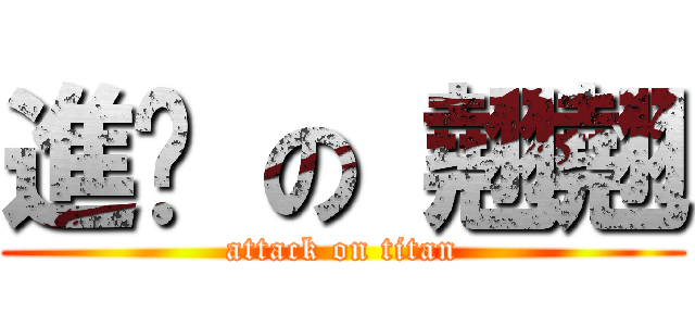 進擊 の 翹翹 (attack on titan)
