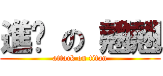 進擊 の 翹翹 (attack on titan)