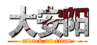 大安阳 (attack on titan)