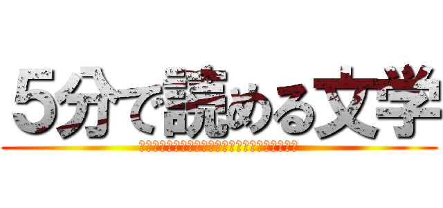 ５分で読める文学 (文学初心者による文学初心者のための文学紹介！！)