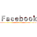 Ｆａｃｅｂｏｏｋ (facebook)