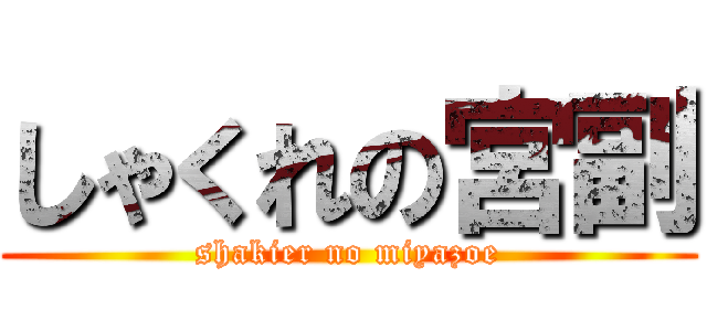しゃくれの宮副 (shakier no miyazoe)