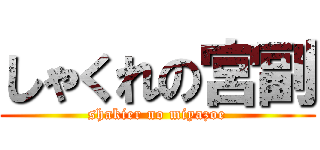 しゃくれの宮副 (shakier no miyazoe)