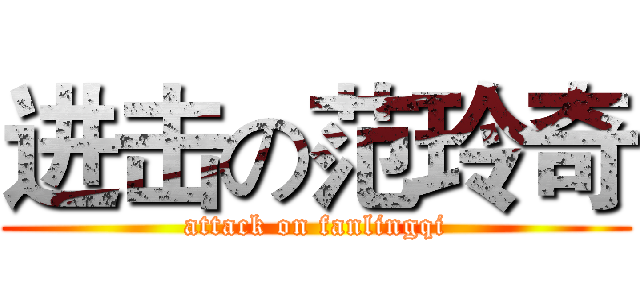 进击の范玲奇 (attack on fanlingqi)