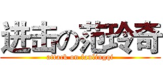 进击の范玲奇 (attack on fanlingqi)