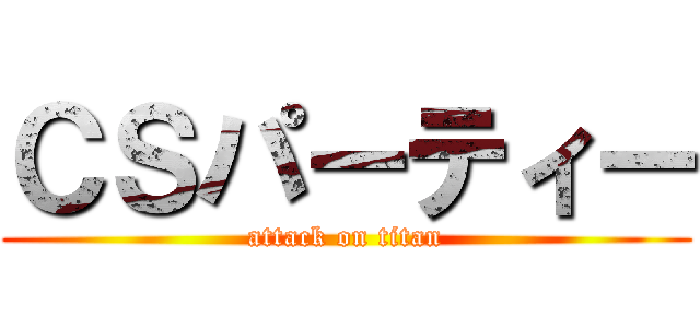 ＣＳパーティー (attack on titan)