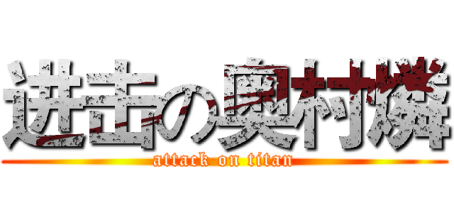进击の奥村燐 (attack on titan)