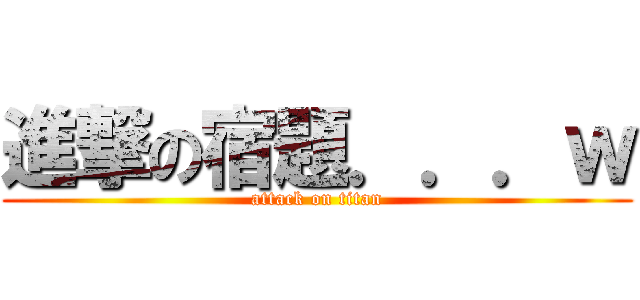 進撃の宿題．．．ｗ (attack on titan)