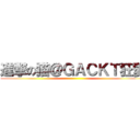 進撃の猫＠ＧＡＣＫＴ狂愛 ()