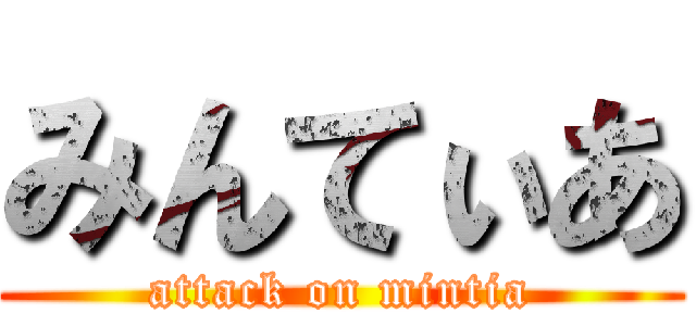 みんてぃあ (attack on mintia)