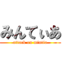 みんてぃあ (attack on mintia)